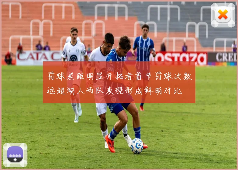 罚球差距明显开拓者首节罚球次数远超湖人两队表现形成鲜明对比