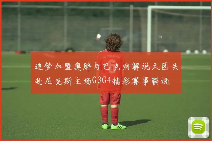 追梦加盟奥胖与巴克利解说天团共赴尼克斯主场G3G4精彩赛事解说