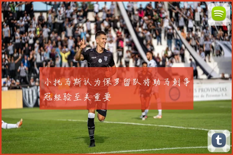 小托马斯认为保罗留队将助马刺争冠经验至关重要