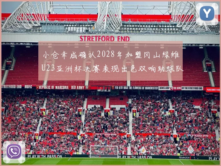 小仓幸成确认2028年加盟冈山绿雉U23亚洲杯决赛表现出色双响助球队夺冠