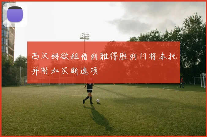 西汉姆欲租借利雅得胜利门将本托并附加买断选项